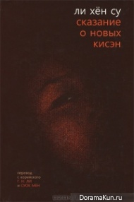 Ли Хён Су Сказание о новых кисэн