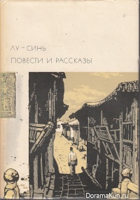 Lǔ Xùn