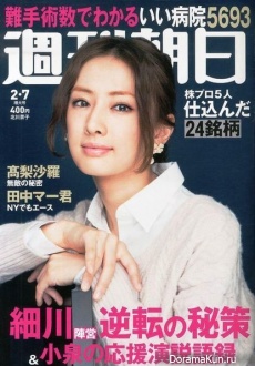 Kitagawa Keiko для Asahi Weekly February 2014