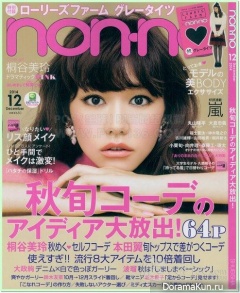 Kiritani Mirei для Non-no Desember 2014