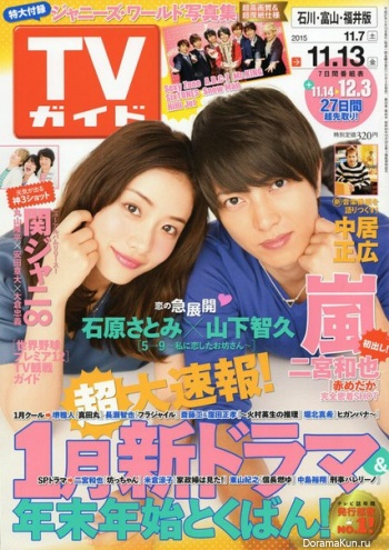 Yamashita Tomohisa и Ishihara Satomi для TV Person November 2015