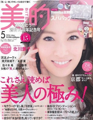 Kitagawa Keiko для Biteki March 2016