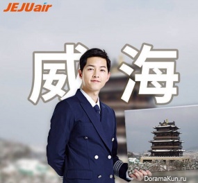 Song Joong Ki для JEJU AIR 2017