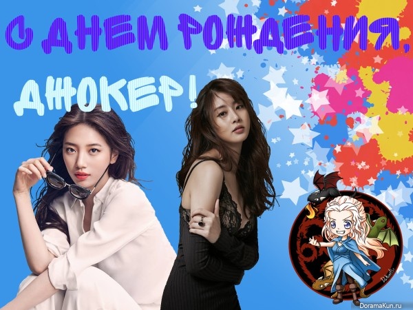 Happy birthday, Джокер!