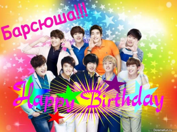 Happy birthday, Барсюша!!
