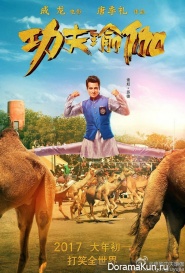 Kung Fu Yoga