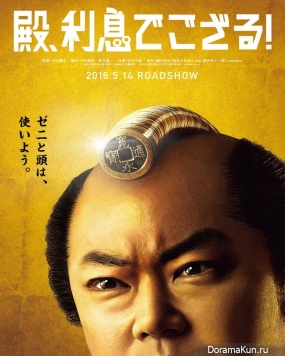 Tono, Risoku de Gozaru!