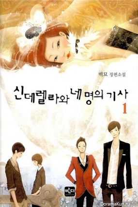 Cinderella and Four Knights
