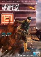 Railroad Tigers