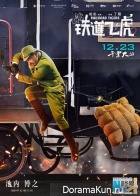 Railroad Tigers