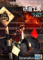 Railroad Tigers
