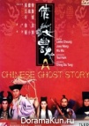 Chinese Ghost Story