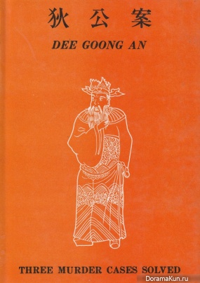 Judge Dee