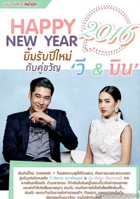 Min Peechaya, Vee Veraparb Suparbpaiboon для Channel 7 January 2016