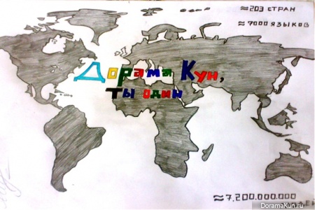 с днём рождения ДорамаКун!