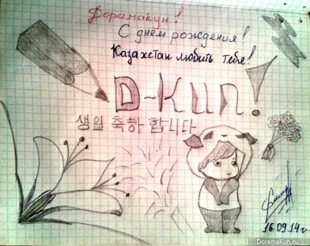 с днём рождения ДорамаКун!