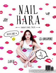 Goo Hara (KARA) для Nail HARA