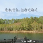 Soredemo, Ikite Yuku
