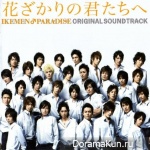 Hana sakari no kimi tachi he: Ikemen paradaisu