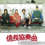 Nobunaga Kyousoukyoku - OST