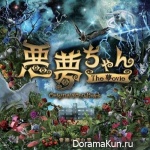 Akumu-chan The Movie - OST
