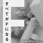 Subete ga F ni Naru - OST