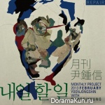 2013 Monthly Yoon Jong Shin February