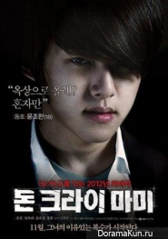 Yoo Sun и др. Для Don't Cry Mommy (Movie)