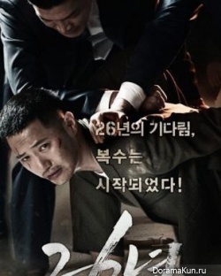 Jin Goo, Han Hye Jin Для 26 Years (Movie)