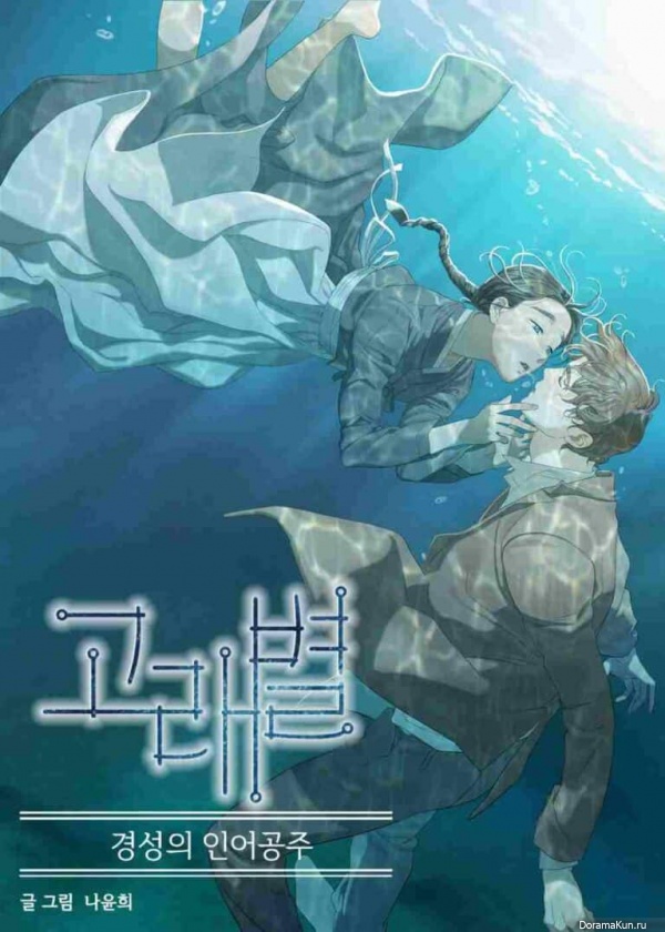 Whale Star: The Gyeongseong Mermaid