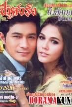 Wedded Wife (Lakorn)