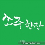 Nobrain - One Cuo Of Soju