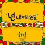 Heo Guk – You Know That Mine