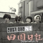 T-ARA N4 – Countryside Life