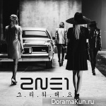 2NE1 – Missing You