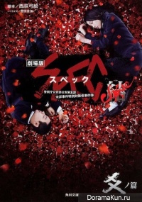 SPEC: Ketsu ~Kou no hen~