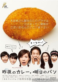 Yube no Curry, Ashita no Pan