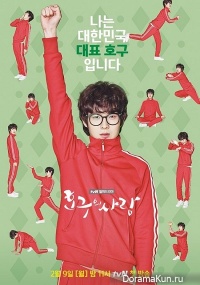 Hogu’s Love