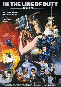 In the Line of Duty 3: Force of the Dragon