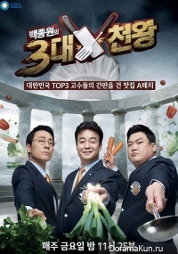 Baek Jong-won's Three Great Emperors