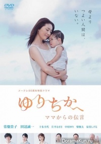 Yurichika e ~ Mama kara no Dengon