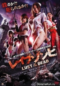 Reipu zonbi: Lust of the dead