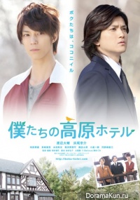 Bokutachi no Kogen Hotel