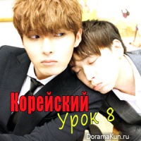 8 урок