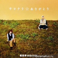 Hottake BAND Sayonara☆Arigatou