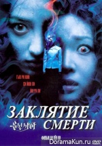 ЗАКЛЯТИЕ СМЕРТИ