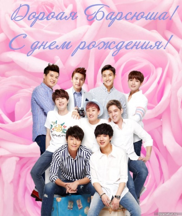 Happy birthday, Барсюша!