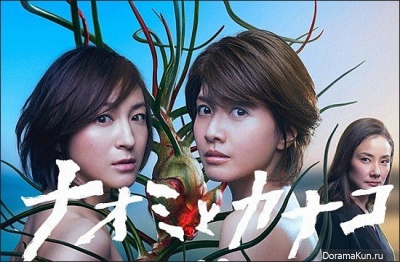 Naomi to Kanako