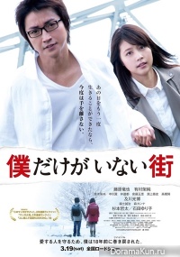 Boku Dake ga Inai Machi