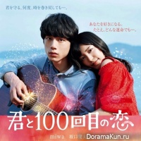 Kimi to 100 Kaime no Koi